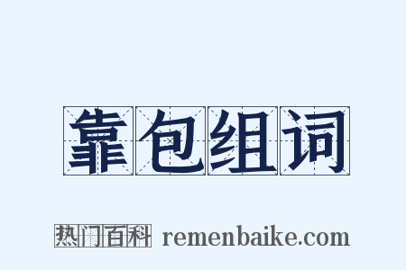 靠包组词是什么意思的图片